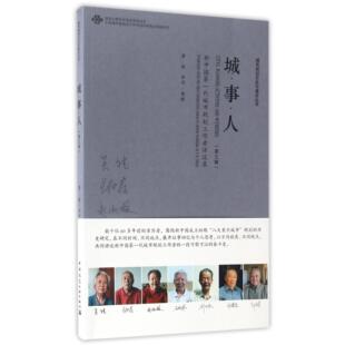城事人(新代城市规划工作者访谈录第3辑)/城市规划历史与理论丛书