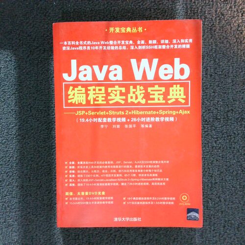 正版二手实拍Java Web编程实战宝典 JSP Servlet Struts 2 Hibernate Spring Ajax李宁//刘岩//张国平9787302347958清华大学