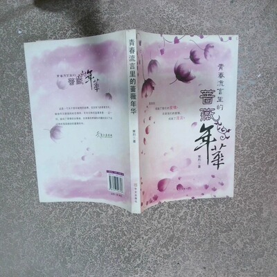 正版二手实拍青春流言里的蔷薇年华寒烈9787507523706华文出版社