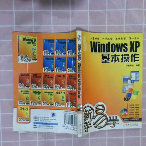 正版二手实拍新手易学WindowsXP基本操作华联科技9787111223276机械工业出版社
