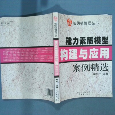 正版二手实拍能力素质模型构建与应用案例精选胡八一9787807287520广东省出版社