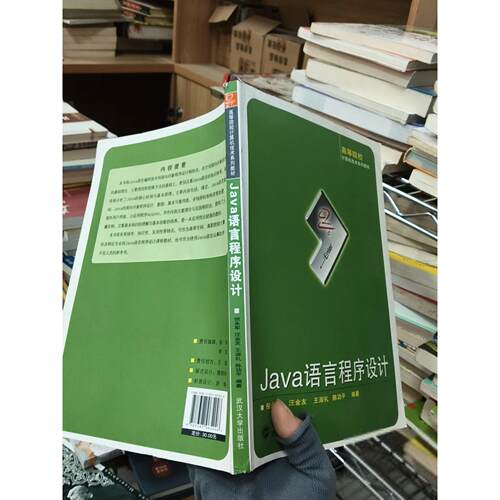 正版二手实拍Java语言程序设计 B908汪金友  编；倪永军9787307065246武汉大学出版社