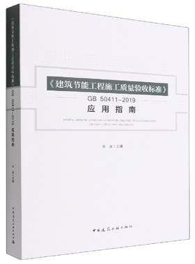 《建筑节能工程施工质量验收标准》GB50411-2019应用指南