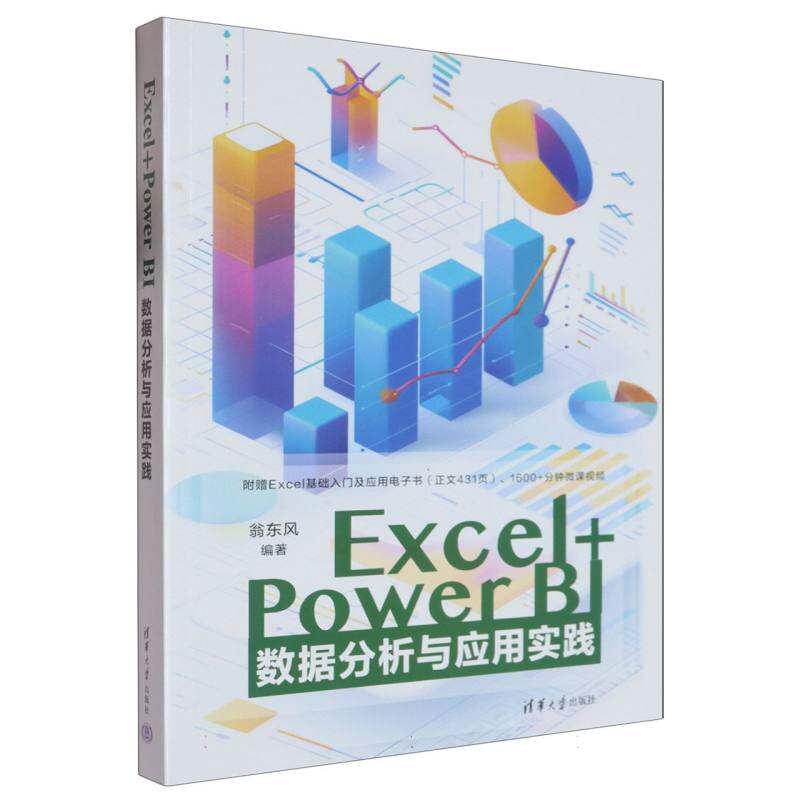 Excel+PowerBI数据分析与应用实践