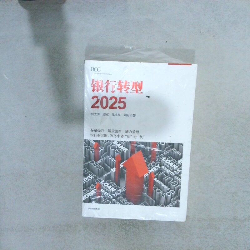 正版二手实拍银行转型2025何大勇张越陈本强刘月9787508673080中信出版社