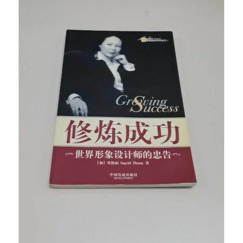 正版二手实拍修炼成功:世界形象设计师的忠告（加）英格丽（Ingrid Zhang）著9787800876264中国发展出版社
