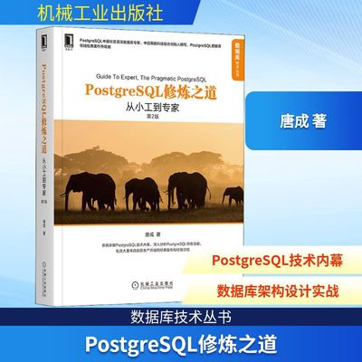 PostgreSQL修炼之道 从小工到专家 第2版 领域经典