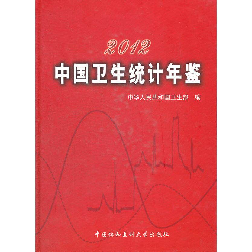 2012中国卫生统计年鉴