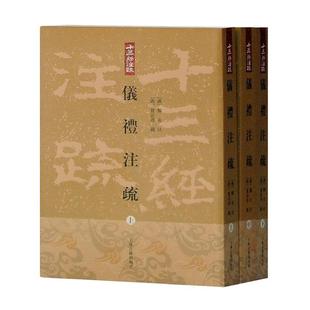 仪礼注疏(上中下)