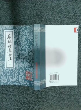 正版二手实拍苏轼诗集合注一 六  苏轼 上海 上海古籍出版社苏轼9787532526529上海古籍出版社