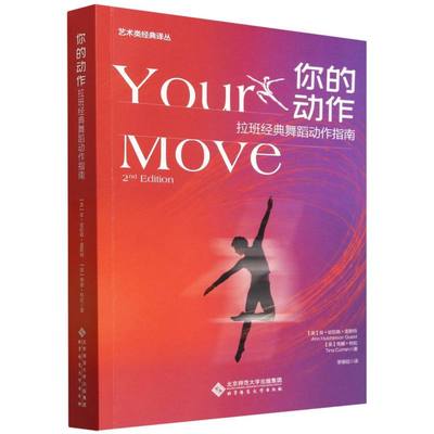 你的动作(拉班经典舞蹈动作指南)/艺术类经典译丛