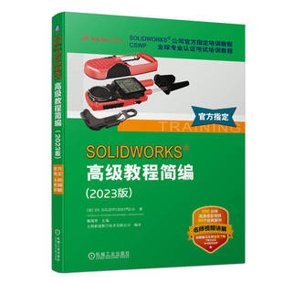 全球专业认培训教程：SOLWORKS 高级教程简编·2023版