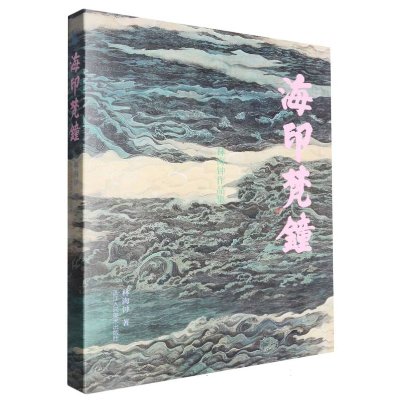 海印梵钟/小林国艺丛书