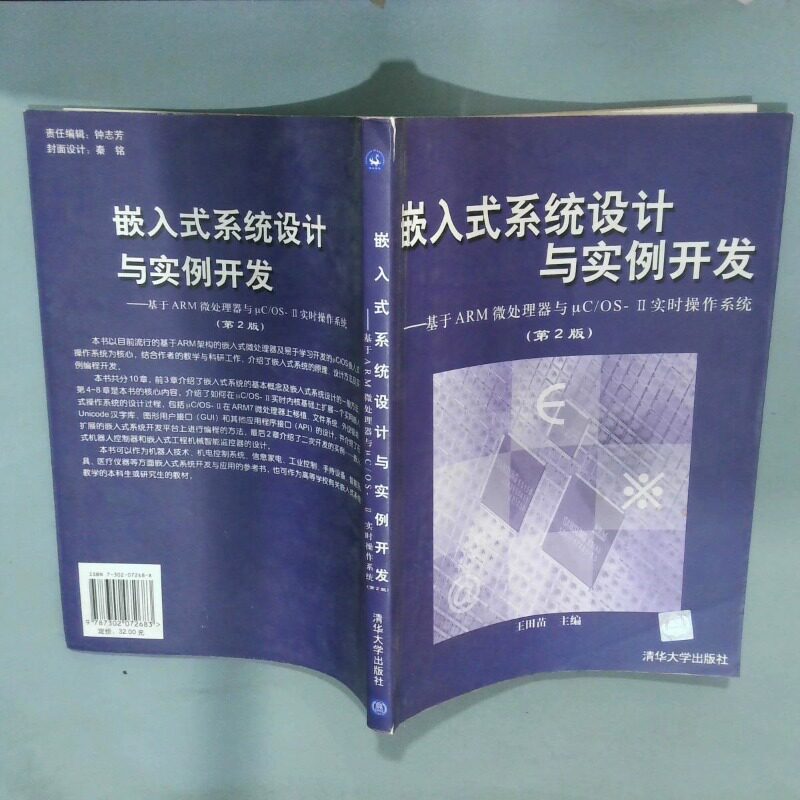 正版二手实拍嵌入式系统设计与实例开发 基于ARM微处理器与uc OS II实时操作系统第2版王田苗9787302072683清华大学出版社
