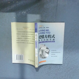 正版二手实拍爱情方程式爱与力的平衡[美]布伦达·希弗9787531714675北方文艺出版社