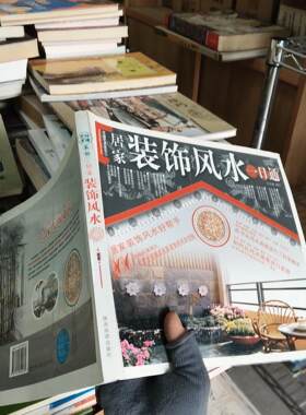 正版二手实拍居家装饰邓文通 顾问9787541822070陕西旅游出版社