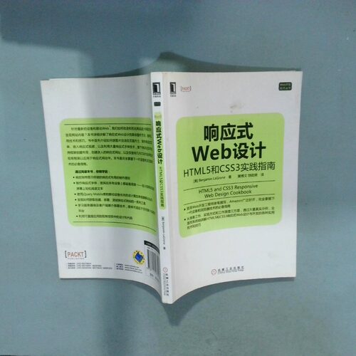 正版二手实拍响应式Web设计 HTML5和CSS3实践指南   美 BenjaminLaGrone著 黄博文 饶勋荣译 机械工业出版社