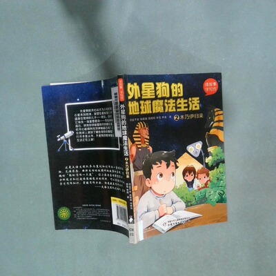 正版二手实拍读故事学写作  外星狗的地球魔法生活②木乃伊归来司徒平安9787514845013中国少年儿童出版社