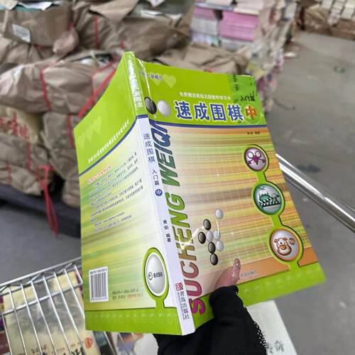正版二手实拍速成围棋：入门篇 中黄焰  著9787555253570青岛出版社