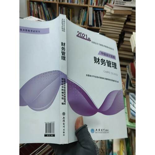 正版二手实拍财务管理全国会计专业技术资格辅导研究院编写组  编9787542967633立信会计出版社