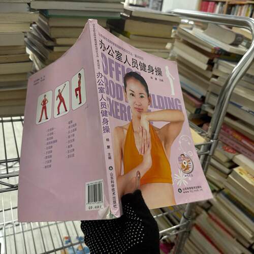 正版二手实拍办公室人员健身操杨慧  著；杨慧  编9787533168247山东科学技术出版社