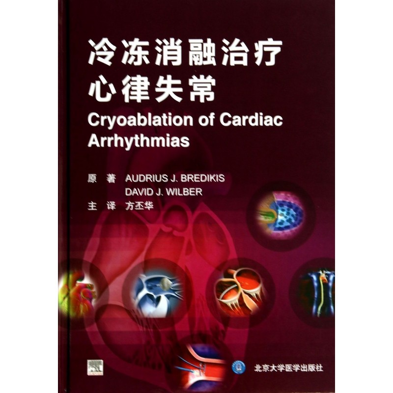 冷冻消融治疗心律失常(精)