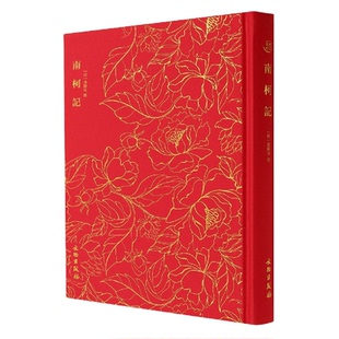 奎文萃珍·南柯记