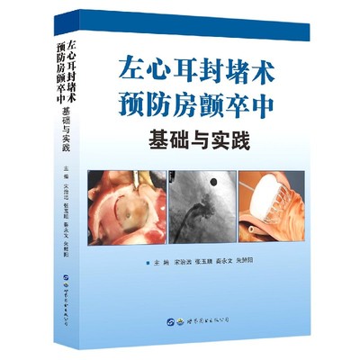 左心耳封堵术预防房颤卒中基础与实践(精)