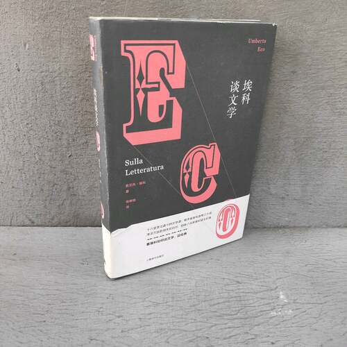 正版二手实拍埃科谈文学(意)翁贝托·埃科(Umberto Eco) 著；翁德明 译9787532772674上海译文出版社