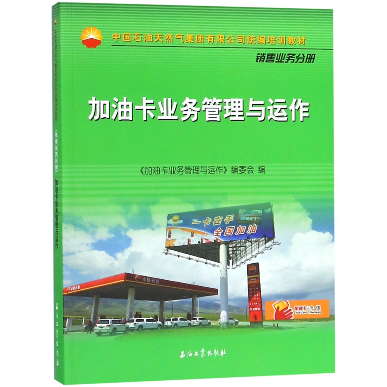 加油卡业务管理与运作(中国石油环境科学