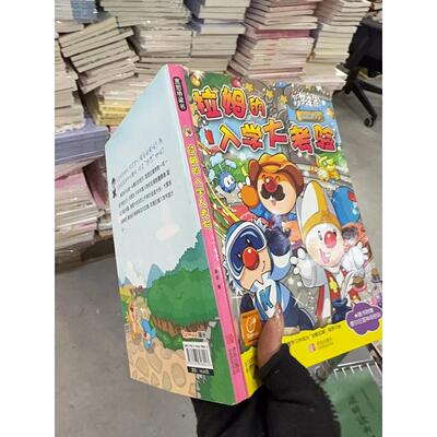 正版二手实拍摩尔庄园：拉姆的入学大考验姜蜜  著9787543696013青岛出版社