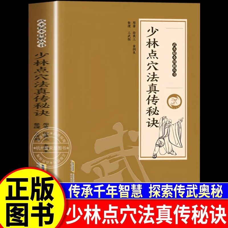 少林点穴法真传秘诀正版书籍点打解一穴擒拿格斗防身保卫武术点穴