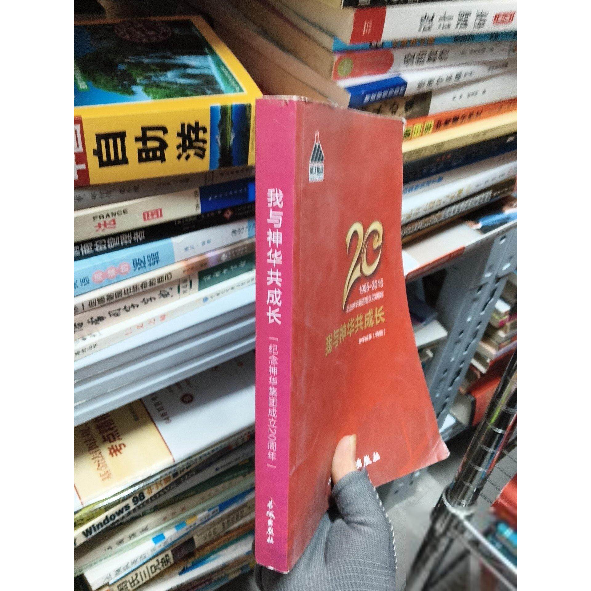 正版二手实拍我与神华共成长:纪念神华集团成立20周年 成功学下宝驰9787548302711长城出版社图片