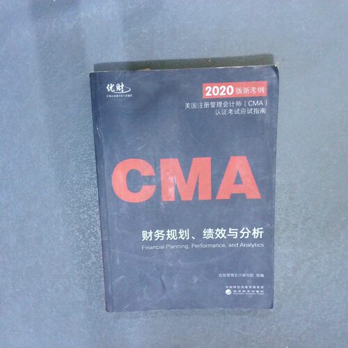 正版二手实拍美国注册管理会计师（CMA）认应试指南——财务规划、绩效与分析优财管理会计研究院  著9787521810523经济科学出版社