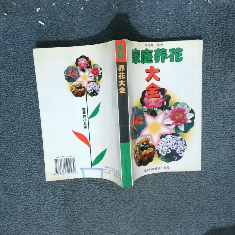 正版二手实拍家庭养花大全蒋青海  主编；张秀春  编写9787534522239江苏科学技术出版社
