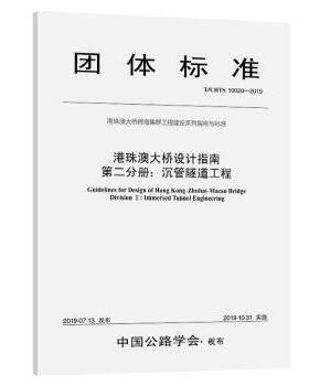 港珠澳大桥设计指南:沉管隧道工程:immersed tunnel engineering:D二分册:Division Ⅱ