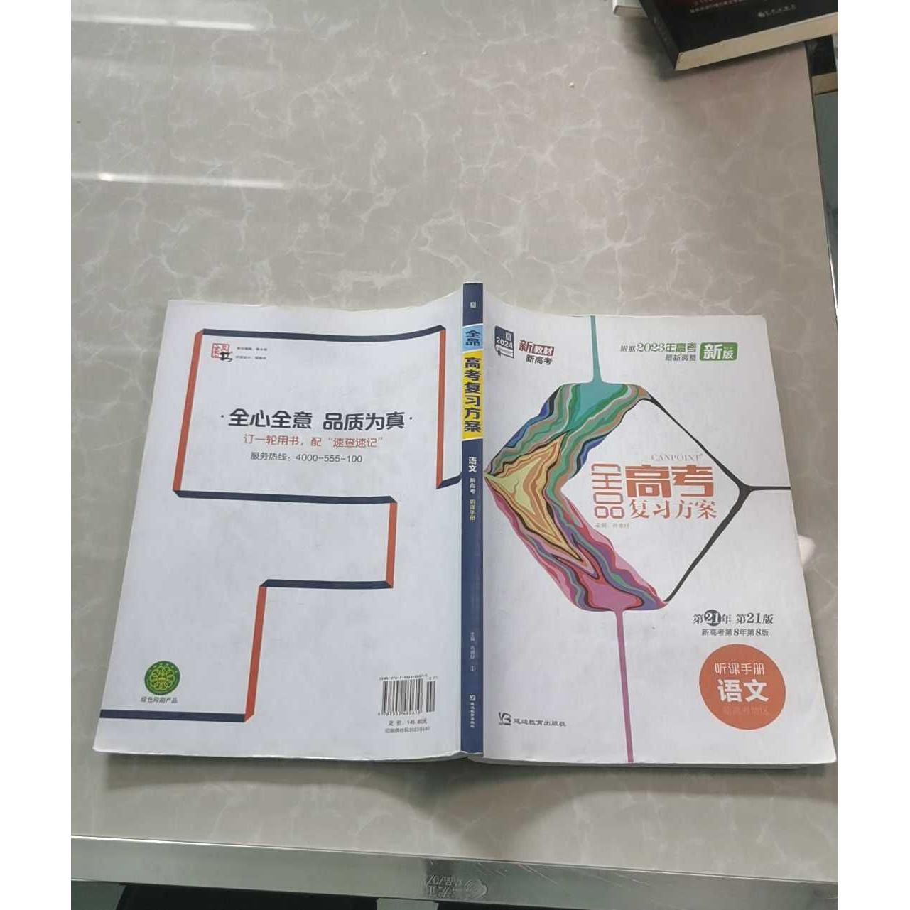 正版二手实拍2021全品高考复习方案 语文听课手册肖德好9787552480610延边教育出版社图片