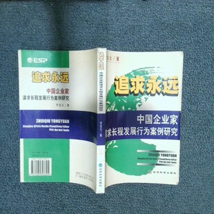 正版二手实拍追求永远 中企业谋求长程发展行为案例研究李宝元9787505843325经济科学出版社