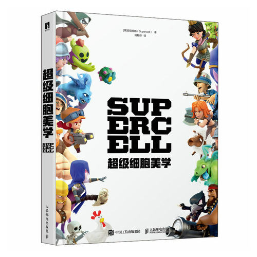 Supercell--细胞美学