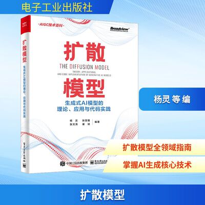 扩散模型 生成式AI模型的理论、应用与代码实践 人工智能 电