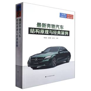 奔驰汽车结构原理与经典 案例