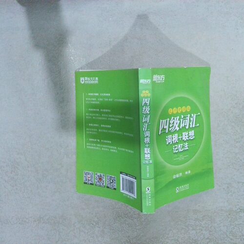 二手实拍新东方 四级词汇词根+联想记忆法：乱序便携版俞敏洪9787511042118海豚出版社