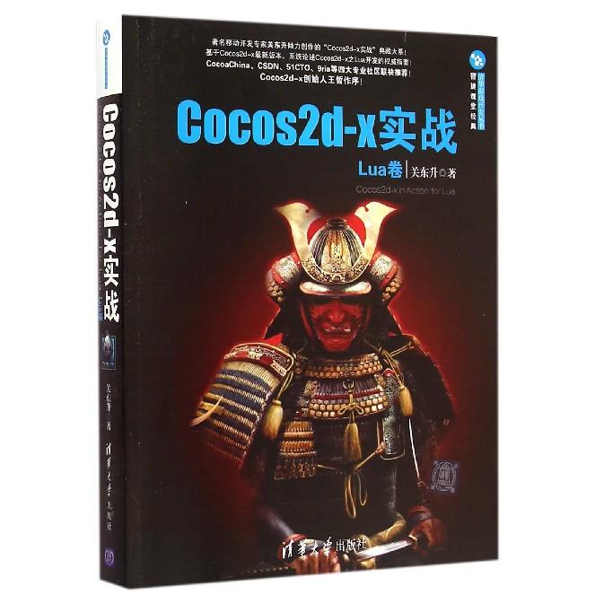Cocos2d-x实战(Lua卷)/清华游戏开发丛书