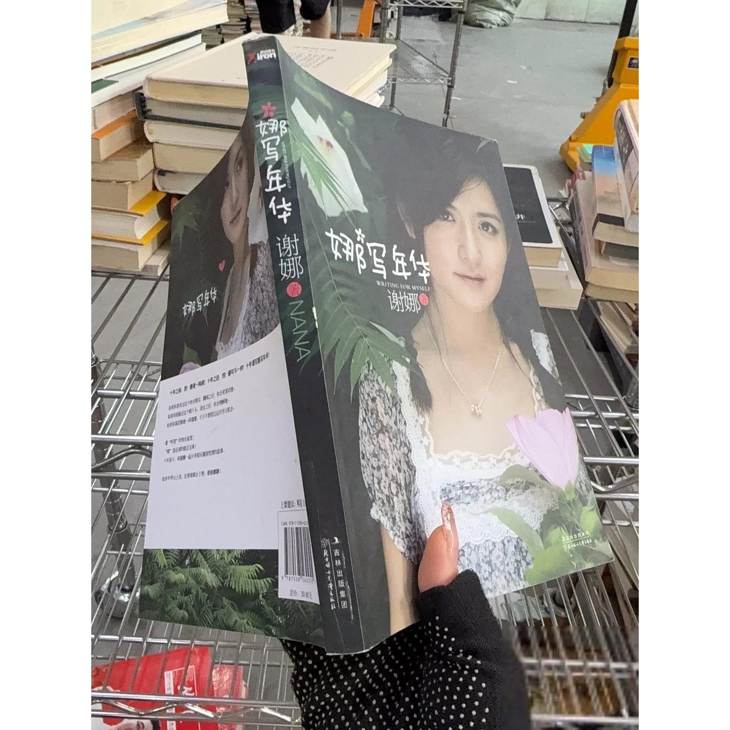正版二手实拍娜写年华谢娜  著9787538562255北方妇女儿童出版社