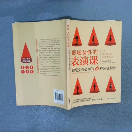 正版二手实拍职场女的表演课：职场女必学的6种角色扮演(美)莉莎·罗宾(Lisa Robyn)著9787515501383金城出版社