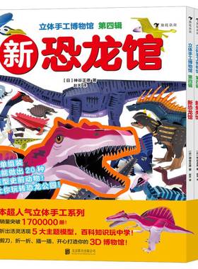 立体手工博物馆 第四辑（全5册）日本超人气立体手工系列，累计突破1700000册！