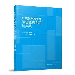 广东省全域土地综合整治创新与实践