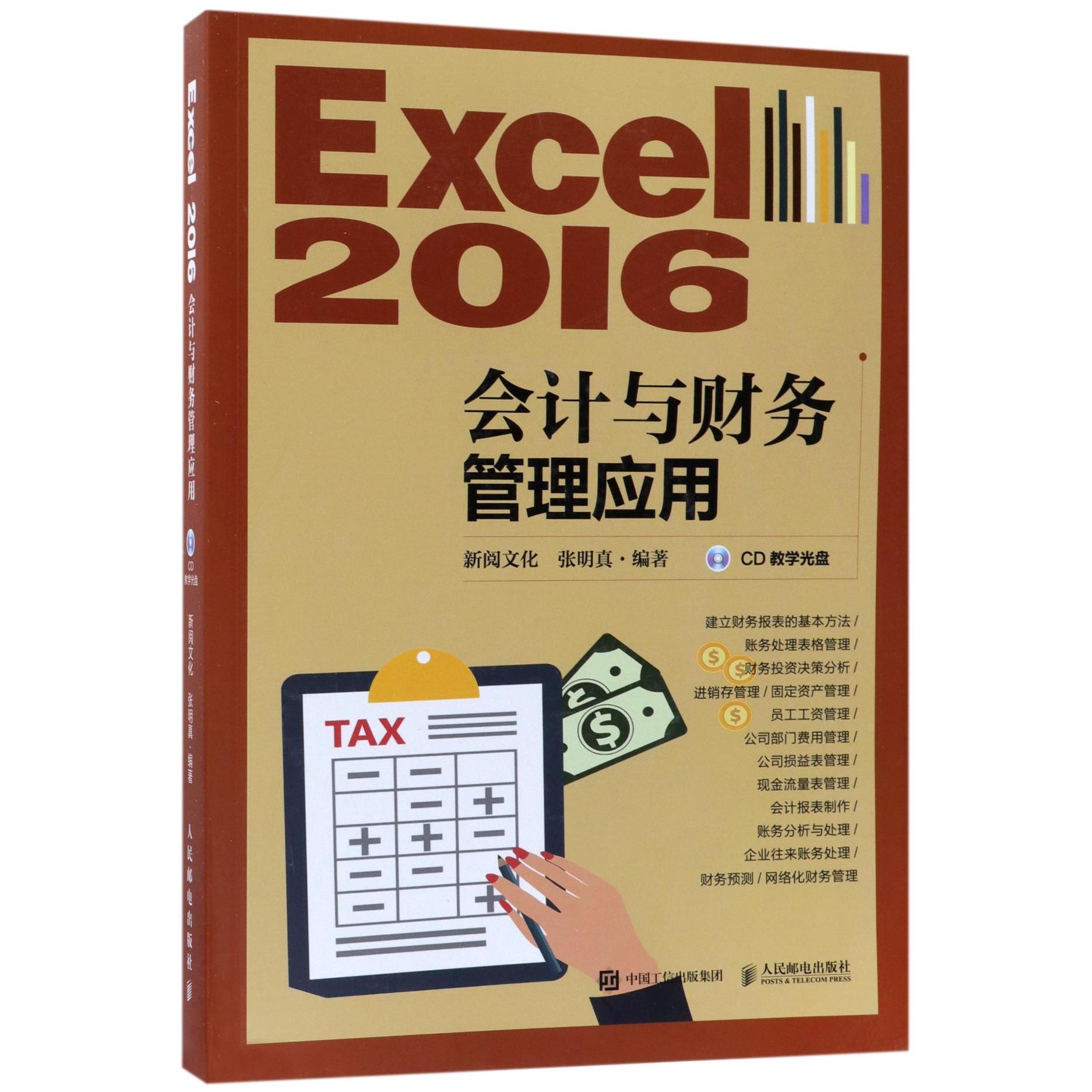 Excel2016会计与财务管理应用(附光盘)