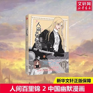 人间百里锦 2 中国幽默漫画 国际文化出版公司