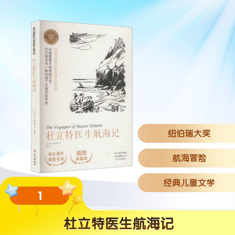 纽伯瑞国际大奖经典儿童作品：杜立特医生航海记 - 实物图